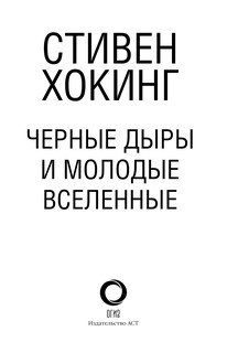Черные дыры и молодые вселенные 3
