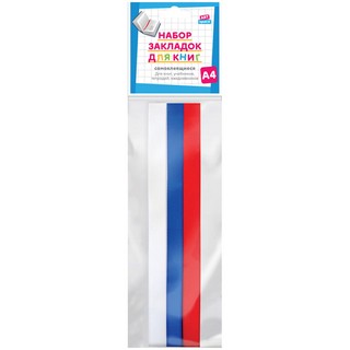 Набор закладок для книг формата А4 (ляссе с клеевым краем), A...