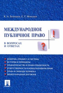 Международное публичное право в вопросах и ответах: учебное пособие 2