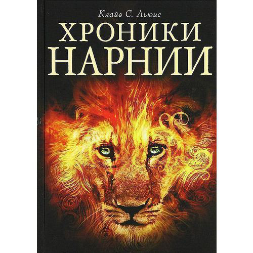 Авто хроники нарнии