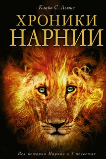 Хроники Нарнии (ил. П. Бейнс) 2