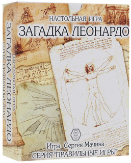 Настольная игра Загадка Леонардо 1