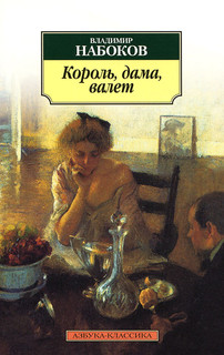 Король, дама, валет 1