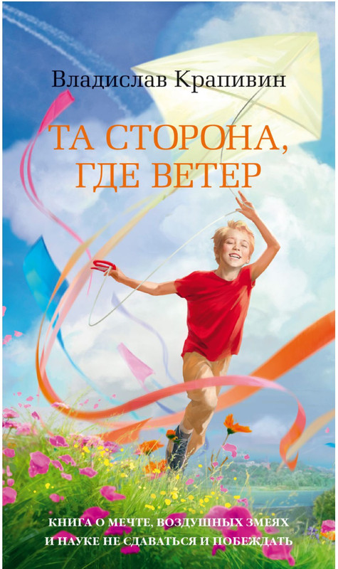 Та сторона, где ветер