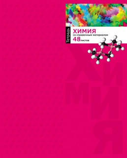 Тетрадь предметная Химия 'Яркий акцент' 48 листов в клетку