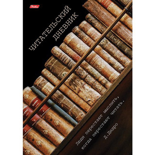 Читательский дневник 'Книги', А4, 24 листа, в ассортименте 2