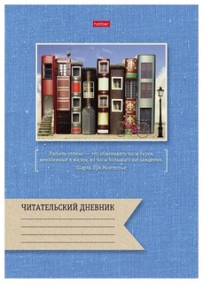 Читательский дневник 'Книги', А4, 24 листа, в ассортименте