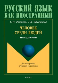 Человек среди людей. Книга для чтения. Для иностранцев, изуча...