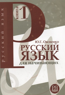 Русский язык для начинающих Книга 1 CD Русский язык. Курсы