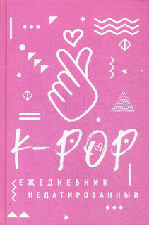 K-POP. Ежедневник недатированный, цвет розовый