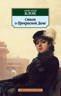 Стихи о Прекрасной Даме