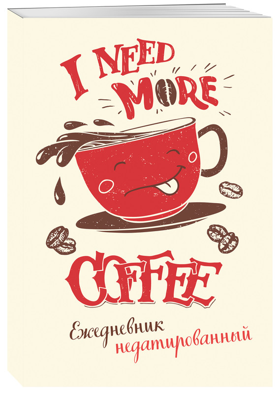 I need more coffee. Ежедневник недатированный Арте