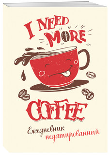 I need more coffee. Ежедневник недатированный Арте