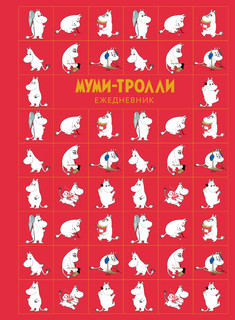Муми-тролли. Ежедневник недатированный на кольцах Арте
