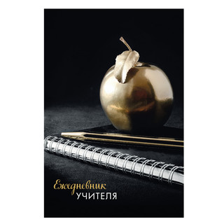 Ежедневник учителя 'Яблоко на черном' А5, 72 л, Brauberg 2