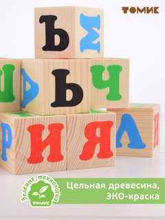Кубики для детей 'Русский алфавит' 12 шт, Томик 4