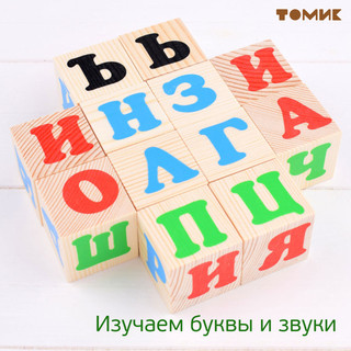 Кубики для детей 'Русский алфавит' 12 шт, Томик 8