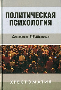 Политическая психология