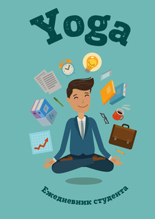 Ежедневник студента Yoga (Йога), А5, 96 листов, Бомбора