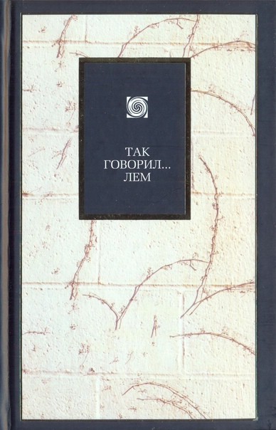 Так говорил... ЛЕМ