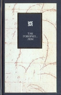 Так говорил... ЛЕМ