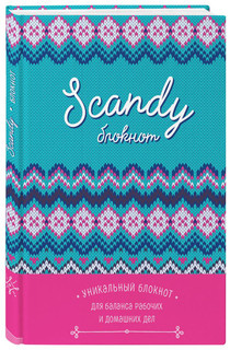 Scandy блокнот для идеального баланса рабочих и домашних дел scandy свитер