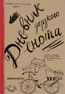 Блокнот Дневник дерзкого енота 1