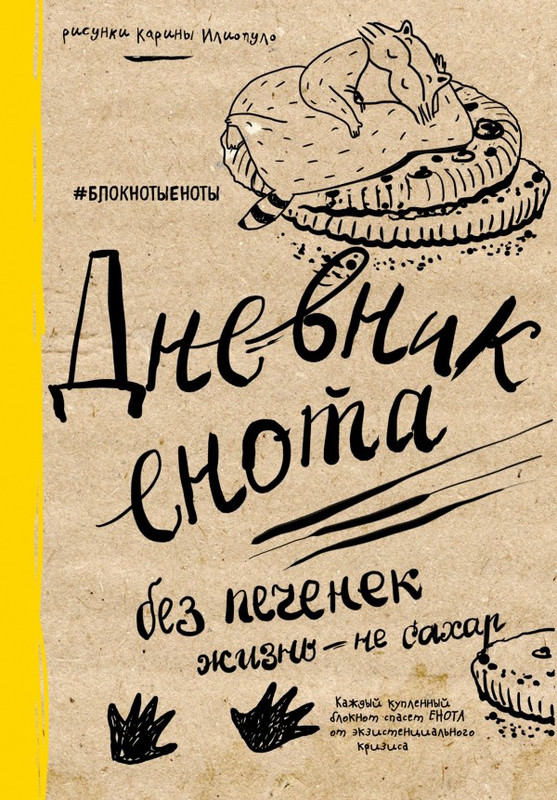 Дневник енота. Без печенек жизнь - не сахар