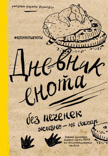 Дневник енота. Без печенек жизнь - не сахар 1