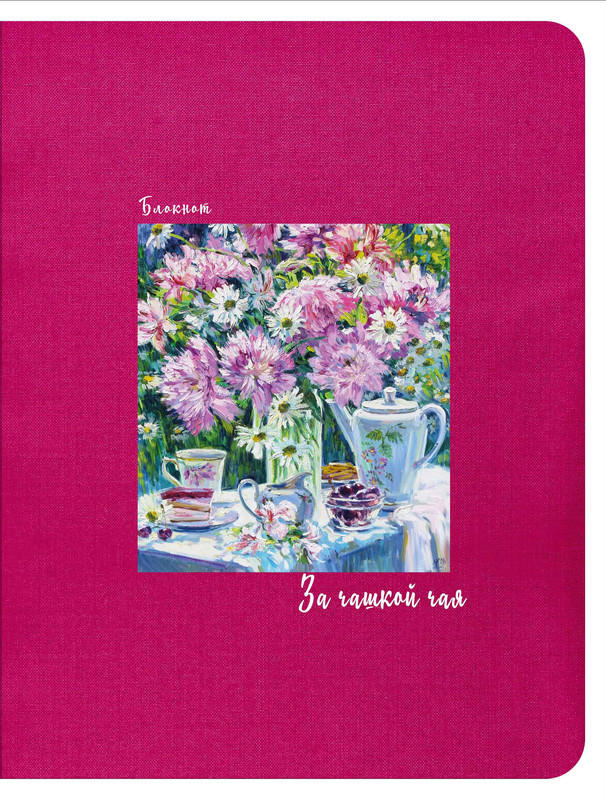 Блокнот. За чашкой чая, цвет малиновый