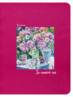 Блокнот. За чашкой чая, цвет малиновый
