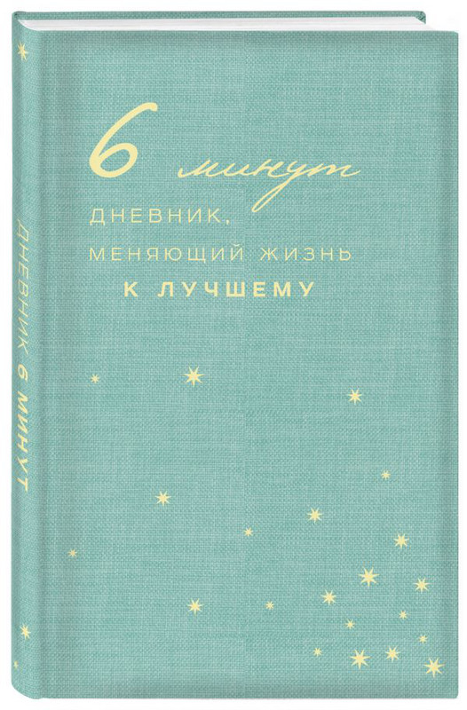 6 минут. Дневник, меняющий жизнь к лучшему (мятный)