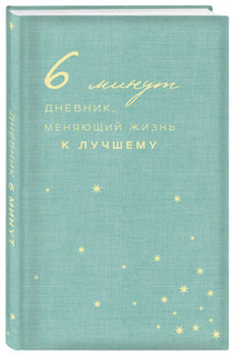 6 минут. Дневник, меняющий жизнь к лучшему (мятный) 1