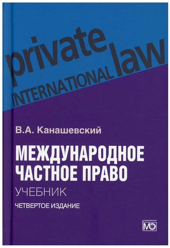 Международное частное право: учебник 4-е изд., перераб. и доп.