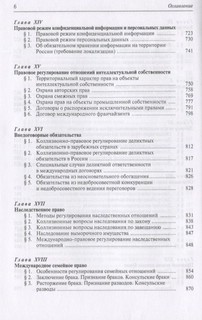 Международное частное право: учебник 4-е изд., перераб. и доп. 5