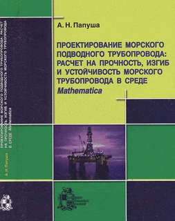 Проектирование морского подводного трубопровода: расчет на пр...