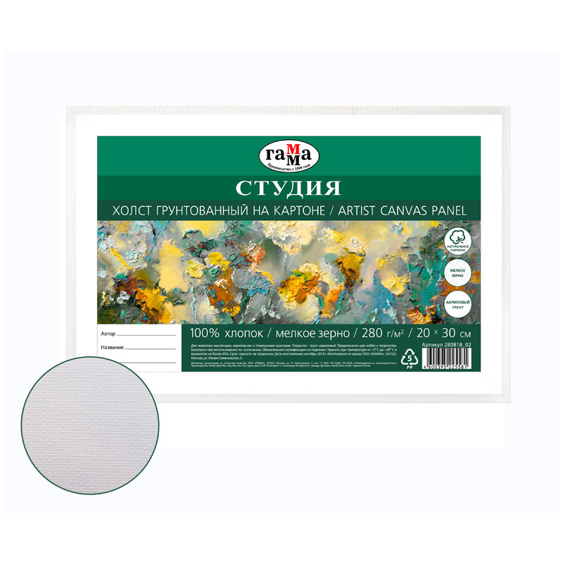 Холст на картоне 'Студия', 20x30 см, 100% хлопок, мелкое зерно