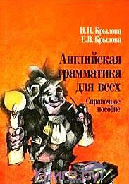 Английская грамматика для всех Справ пос КДУ