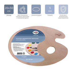 Палитра деревянная овальная 'Студия' 20х30 см, толщина 3мм 2