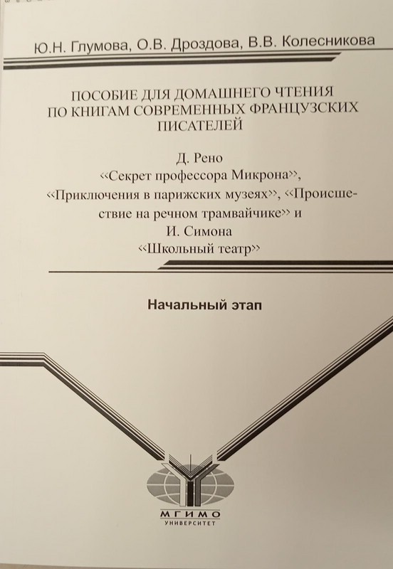 Пособие по домашнему чтению по книгам современных французских писателей