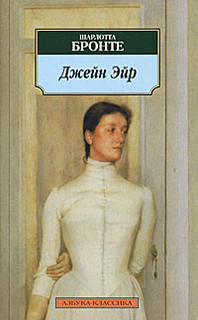 Джейн Эйр 1