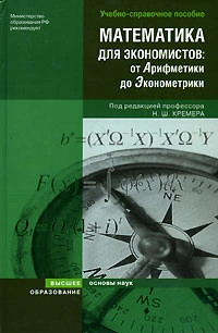 Математика для экономистов. От Арифметики до Эконометрики