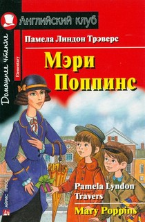 Мэри Поппинс [= Mary Poppins] Домашнее чтение
