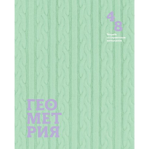 Тетрадь предметная Геометрия 'Neo Mint' 48 листов