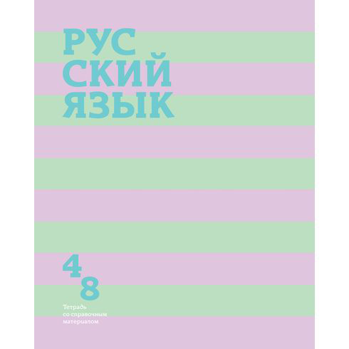 Тетрадь предметная Русский язык 'Neo Mint' 48 листов