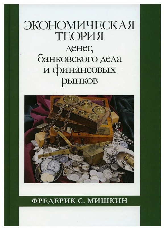 Экономическая теория денег, банковского дела и финансовых рынков