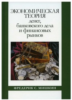 Экономическая теория денег, банковского дела и финансовых рынков
