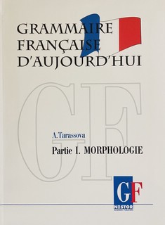 Грамматика современного французского языка. В 2-х частях. Часть 1. Морфология
