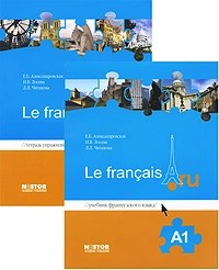 Le francais.ru Учебник французского языка в комплекте с рабочей тетрадью. Уровень А1
