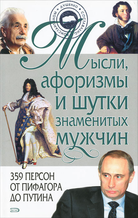 Мысли, афоризмы и шутки знаменитых мужчин
